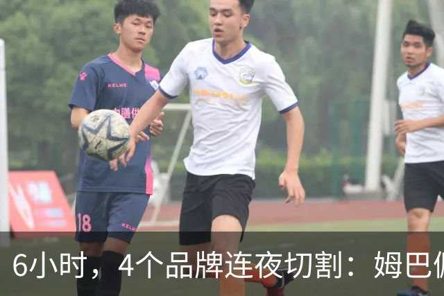 6小时，4个品牌连夜切割：姆巴佩没说出口的道歉，中国企业先替他说了