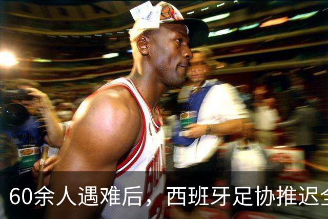 60余人遇难后，西班牙足协推迟全部24场国王杯比赛