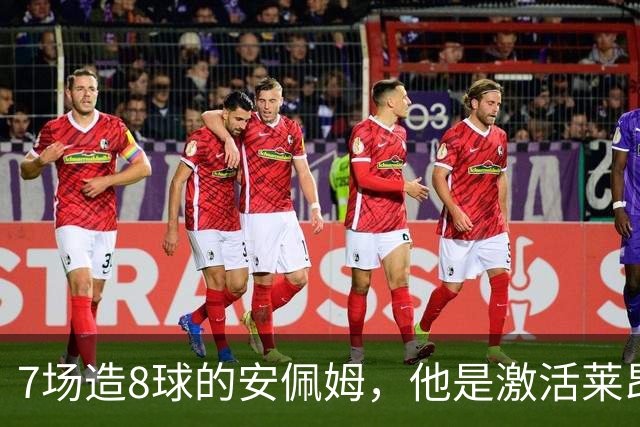 7场造8球的安佩姆，他是激活莱昂纳多的钥匙