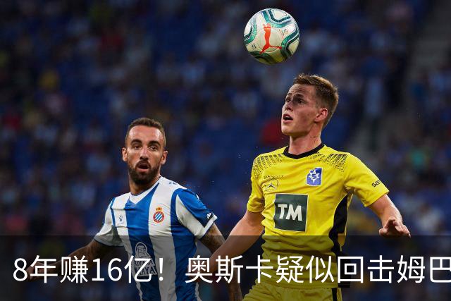 8年赚16亿！奥斯卡疑似回击姆巴佩：我对中国很感恩 要尊重中国人