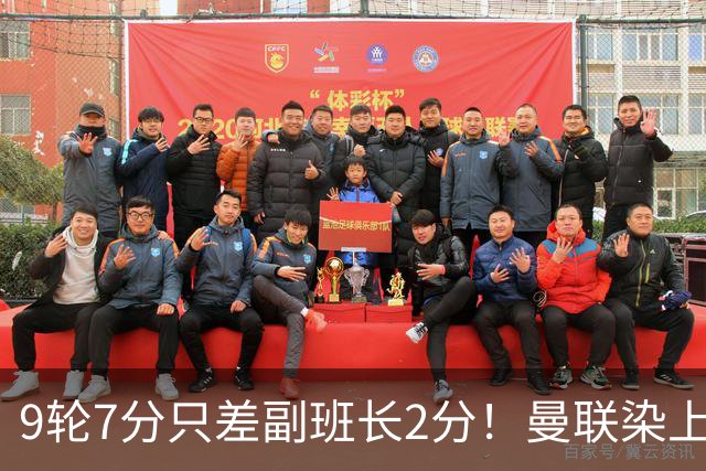 9轮7分只差副班长2分！曼联染上的“输家气质”，比降级更绝望