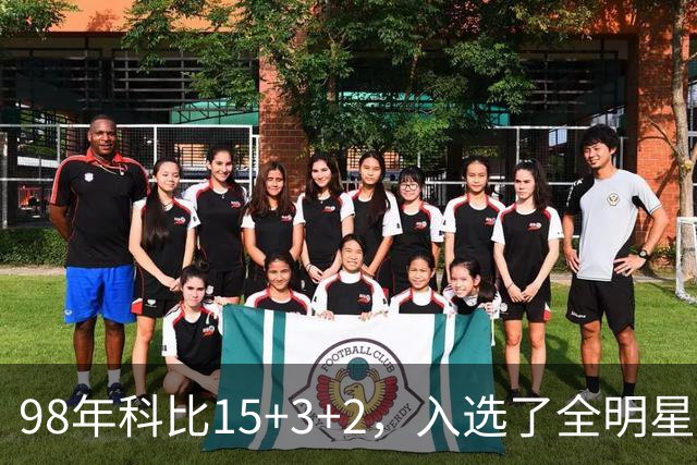 98年科比15+3+2，入选了全明星阵容，为何却无缘最佳第六人