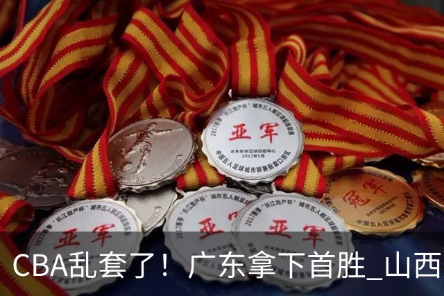 CBA乱套了！广东拿下首胜 山西爆冷上海 北京狂胜深圳 积分榜出炉！