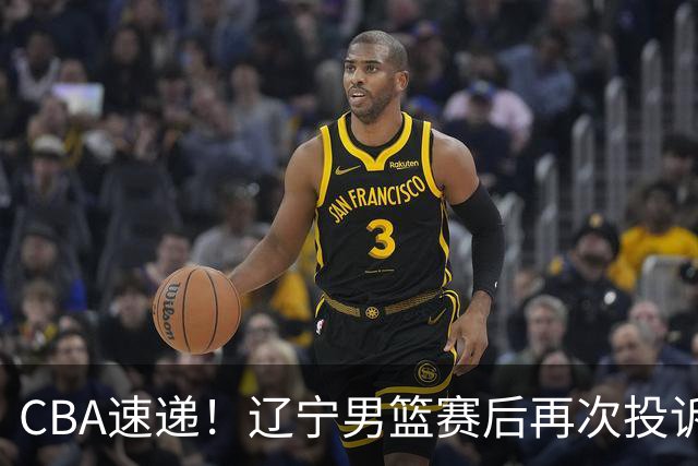 CBA速递！辽宁男篮赛后再次投诉主场哨明显，孙铭徽最新伤病情况出炉，山东男篮将调整外援
