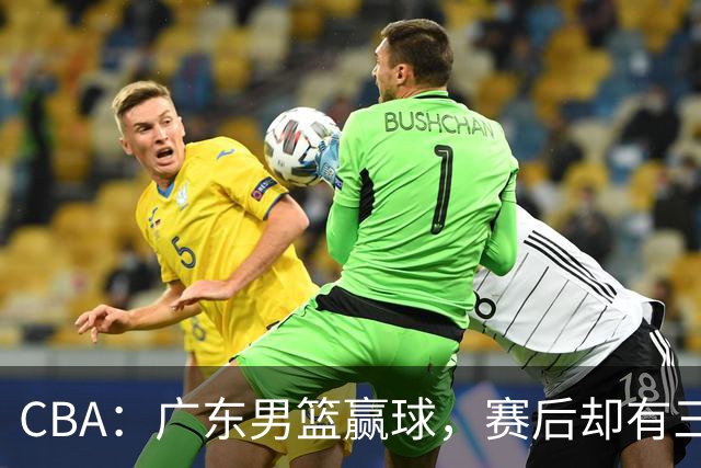 CBA：广东男篮赢球，赛后却有三个坏消息，杜锋能重返教练席吗？