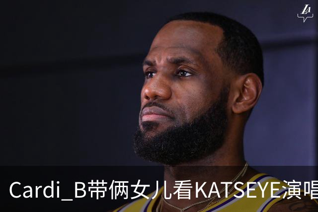 Cardi B带俩女儿看KATSEYE演唱会，母女同款造型抢镜