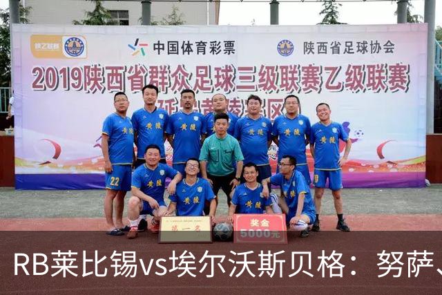 RB莱比锡vs埃尔沃斯贝格：努萨、威利-奥尔班首发，克拉滕马赫、凯德尔出战