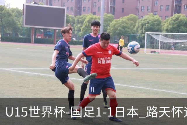 U15世界杯-国足1-1日本 路天怀远射破门 国足晚间将对阵安哥拉