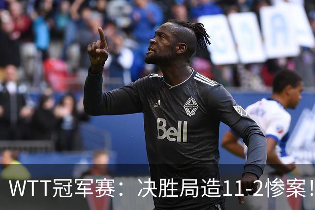 WTT冠军赛：决胜局造11-2惨案！蒯曼3-2迪亚兹，下轮大战张本美和