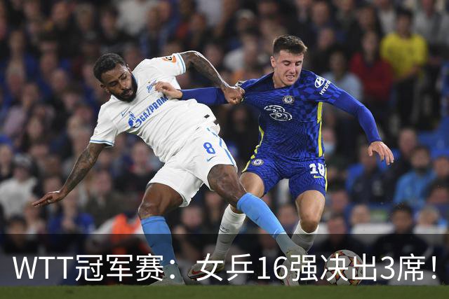 WTT冠军赛：女乒16强决出3席！种子名将再过关，中日韩皆3-0获胜