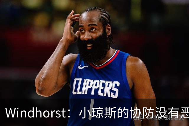 Windhorst：小琼斯的协防没有恶意 杰伦威受伤纯属不幸意外